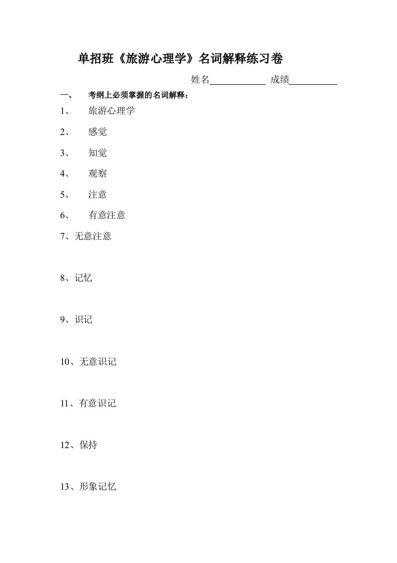 单招班旅游心理学名词解释