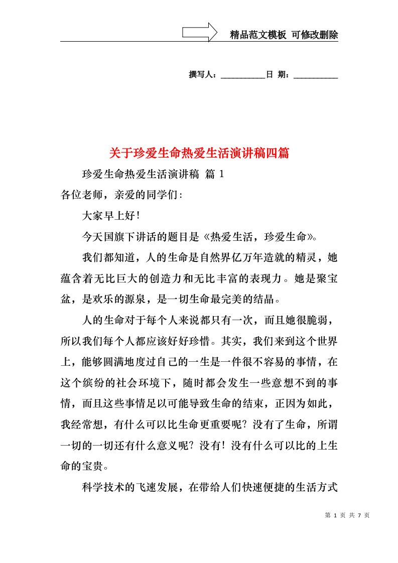 关于珍爱生命热爱生活演讲稿四篇