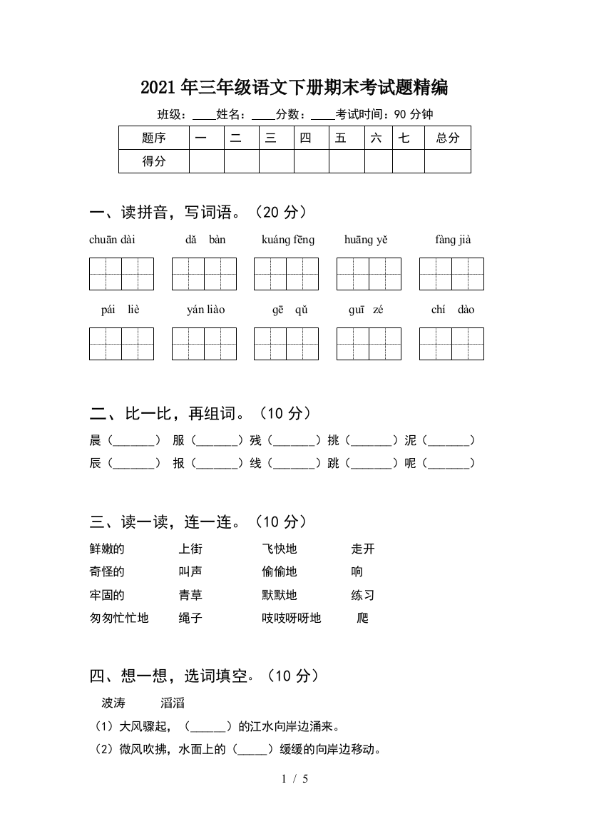 2021年三年级语文下册期末考试题精编