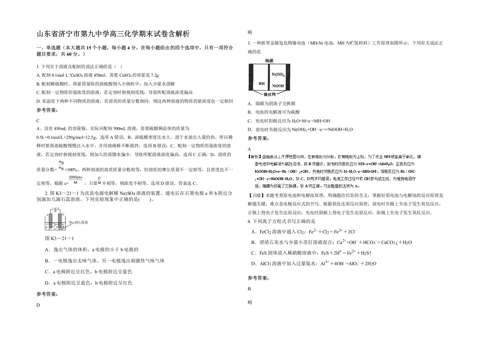 山东省济宁市第九中学高三化学期末试卷含解析