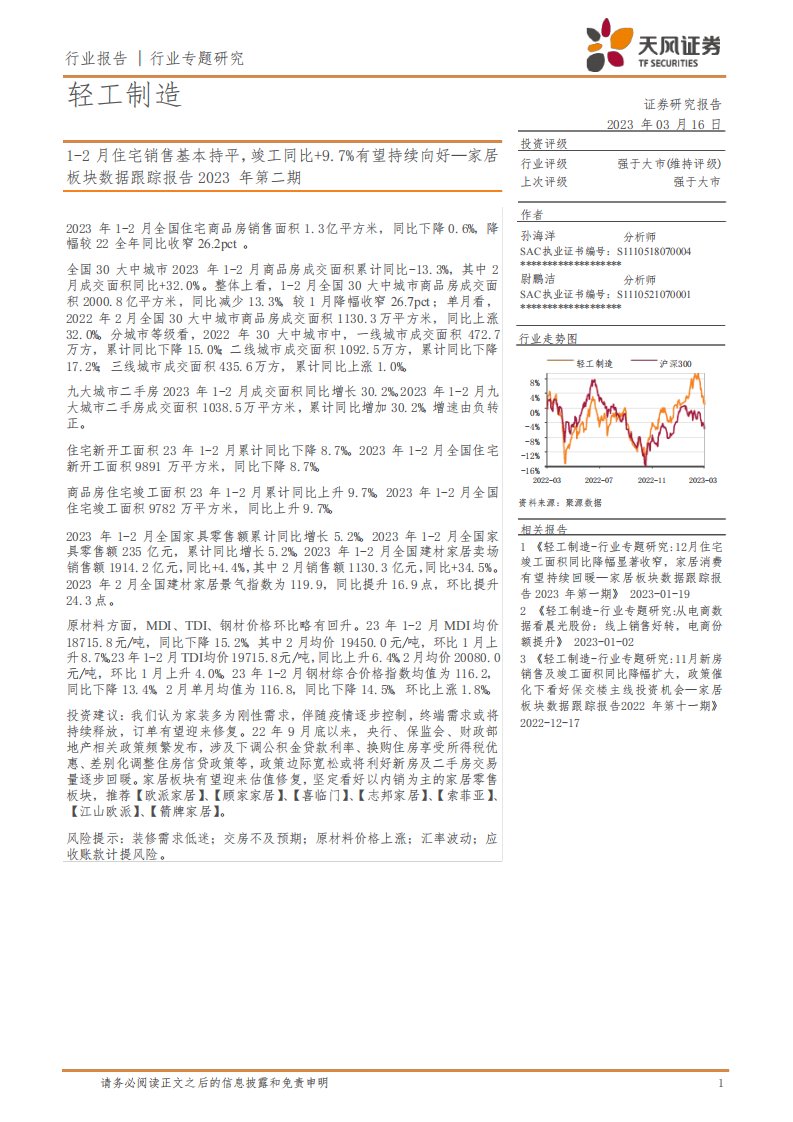 轻工制造行业专题研究：1-2月住宅销售基本持平，竣工同比+9.7%有望持续向好—家居板块数据跟踪报告