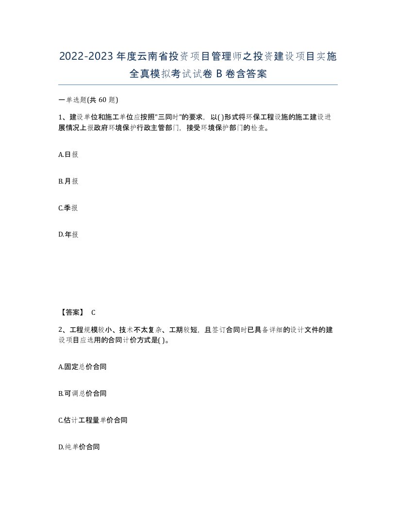 2022-2023年度云南省投资项目管理师之投资建设项目实施全真模拟考试试卷B卷含答案