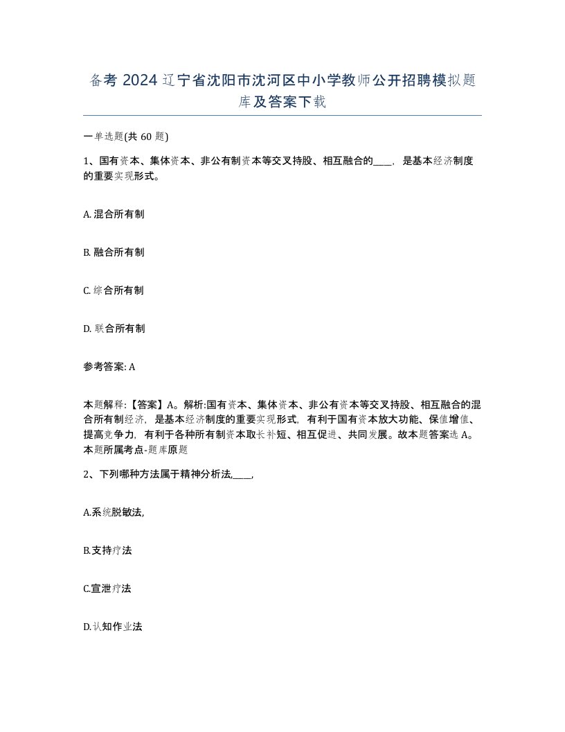 备考2024辽宁省沈阳市沈河区中小学教师公开招聘模拟题库及答案