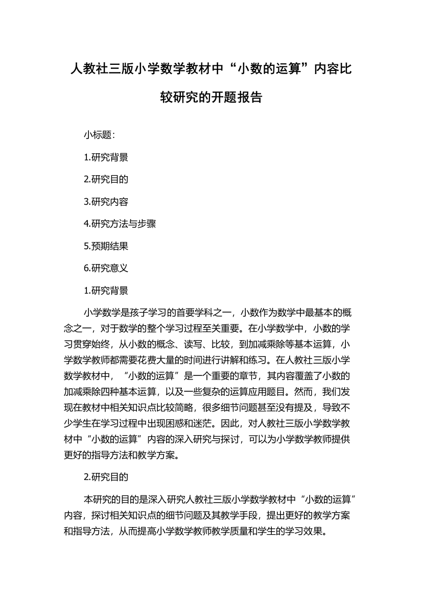 人教社三版小学数学教材中“小数的运算”内容比较研究的开题报告