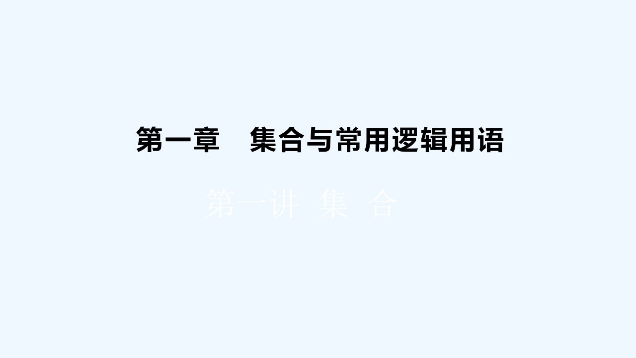 高考数学一轮总复习第一章集合与常用逻辑用语第一讲集合课件文