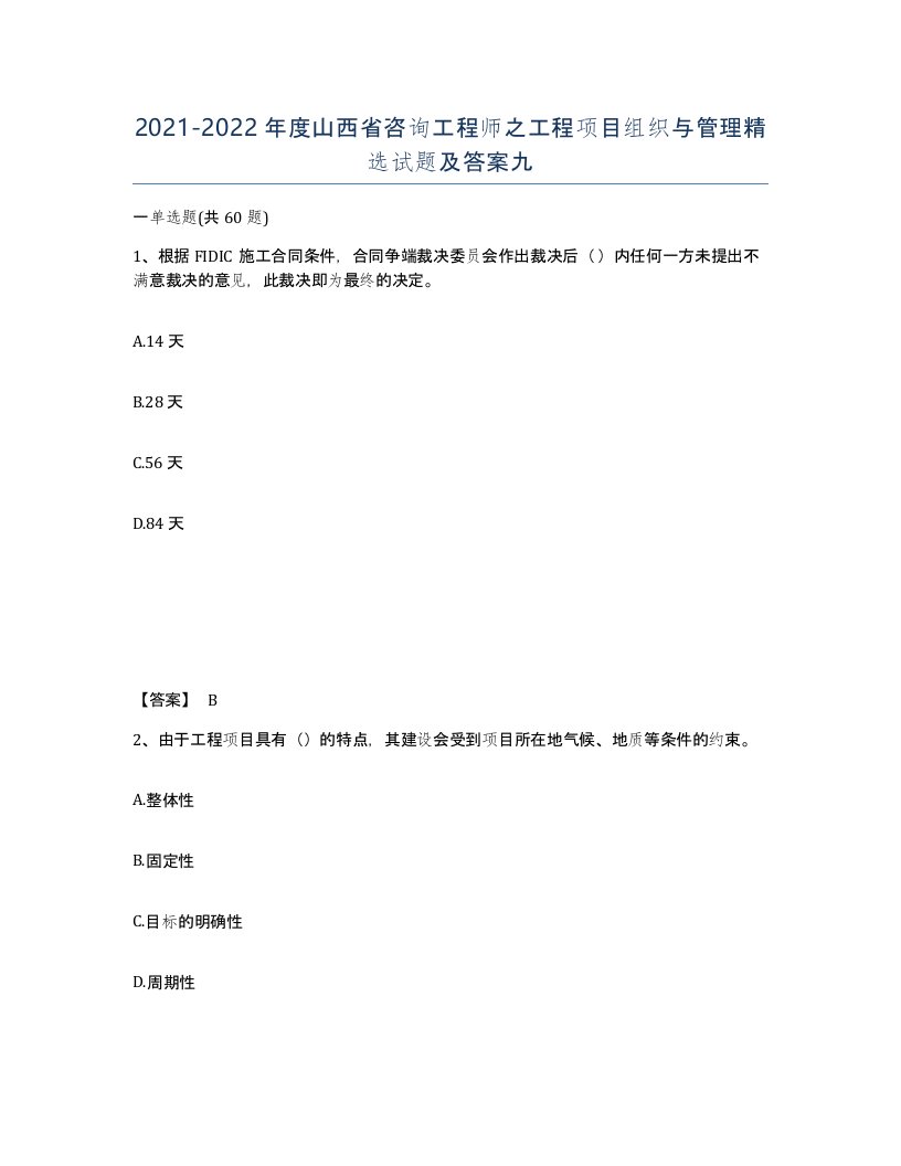 2021-2022年度山西省咨询工程师之工程项目组织与管理试题及答案九