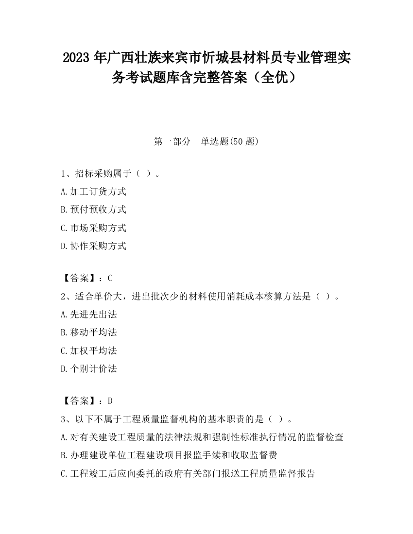 2023年广西壮族来宾市忻城县材料员专业管理实务考试题库含完整答案（全优）