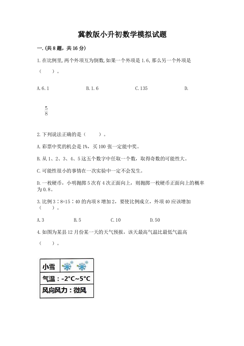 冀教版小升初数学模拟试题及参考答案（模拟题）