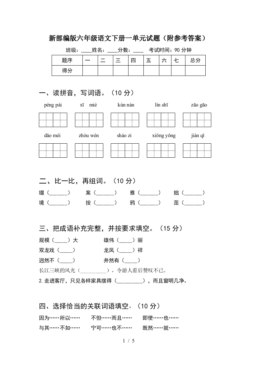 新部编版六年级语文下册一单元试题(附参考答案)