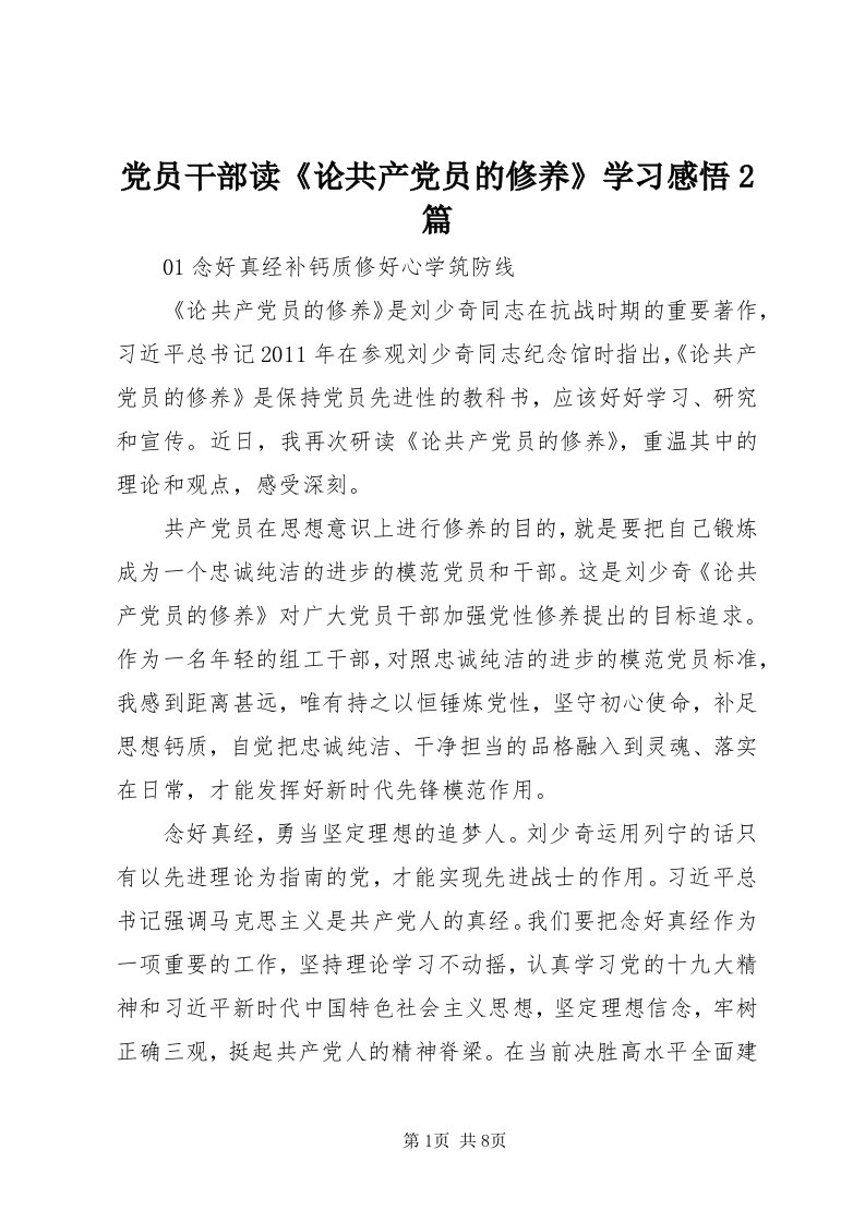 党员干部读《论共产党员的修养》学习感悟篇