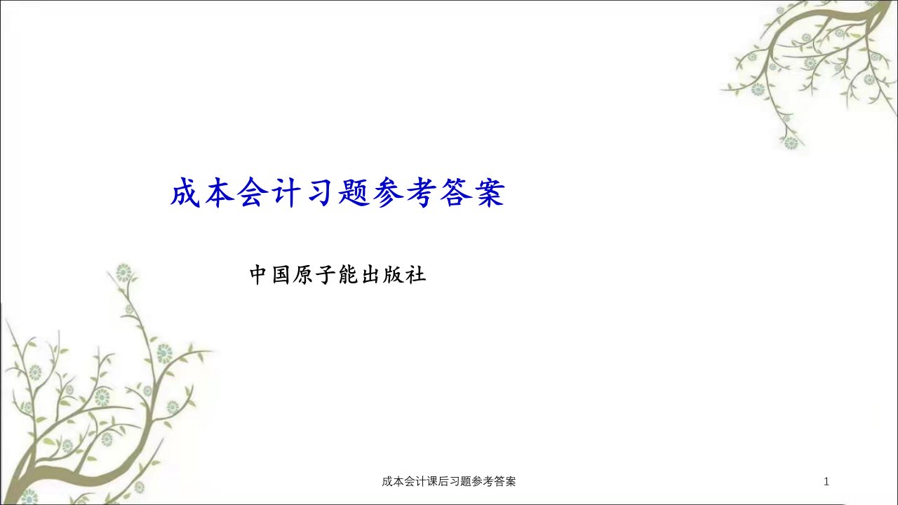 成本会计课后习题参考答案课件