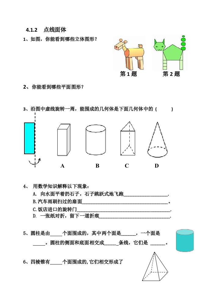 4.1.2《点线面体》课堂练习