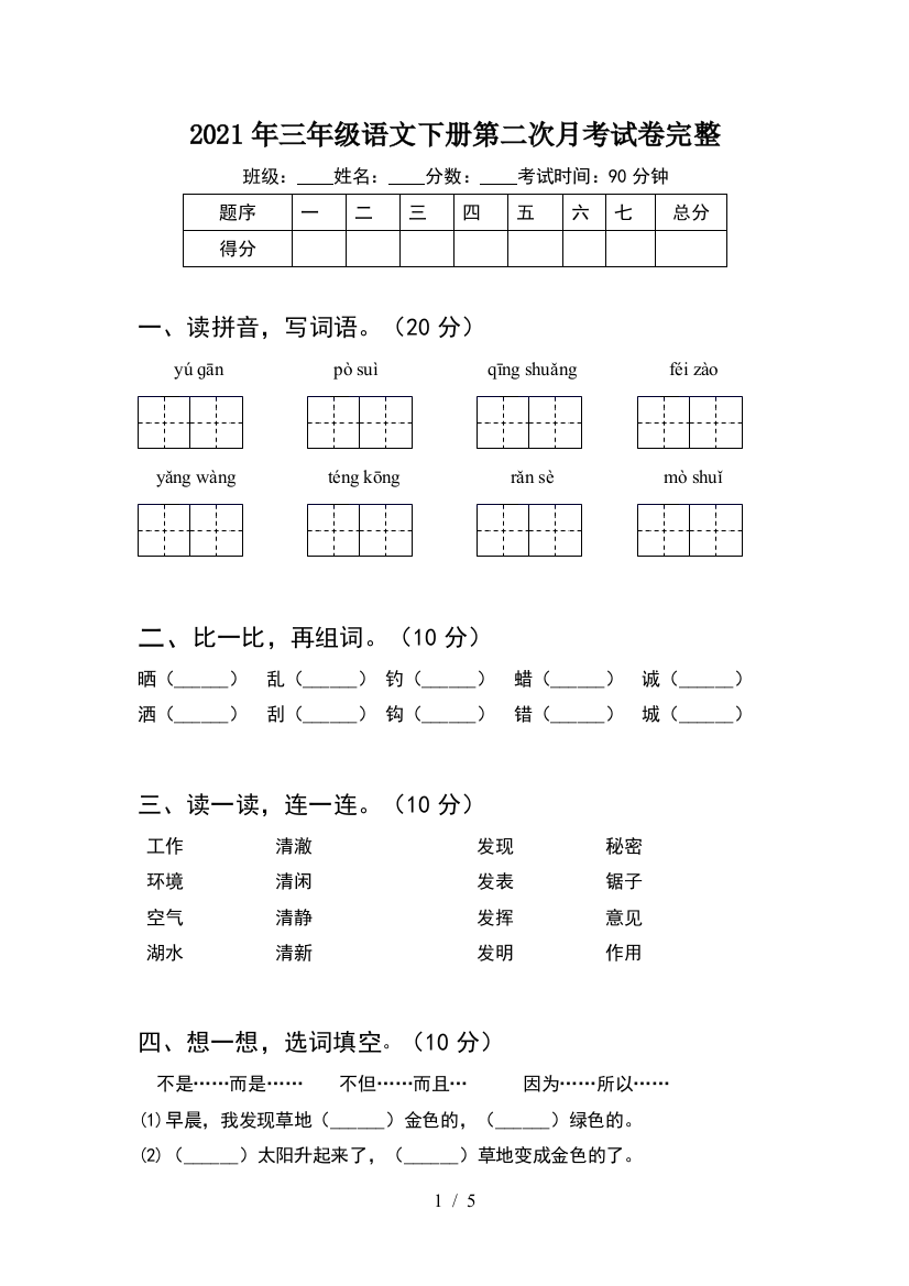 2021年三年级语文下册第二次月考试卷完整