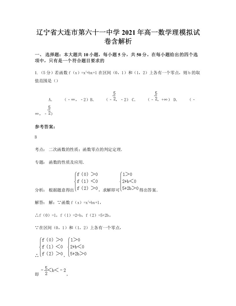 辽宁省大连市第六十一中学2021年高一数学理模拟试卷含解析