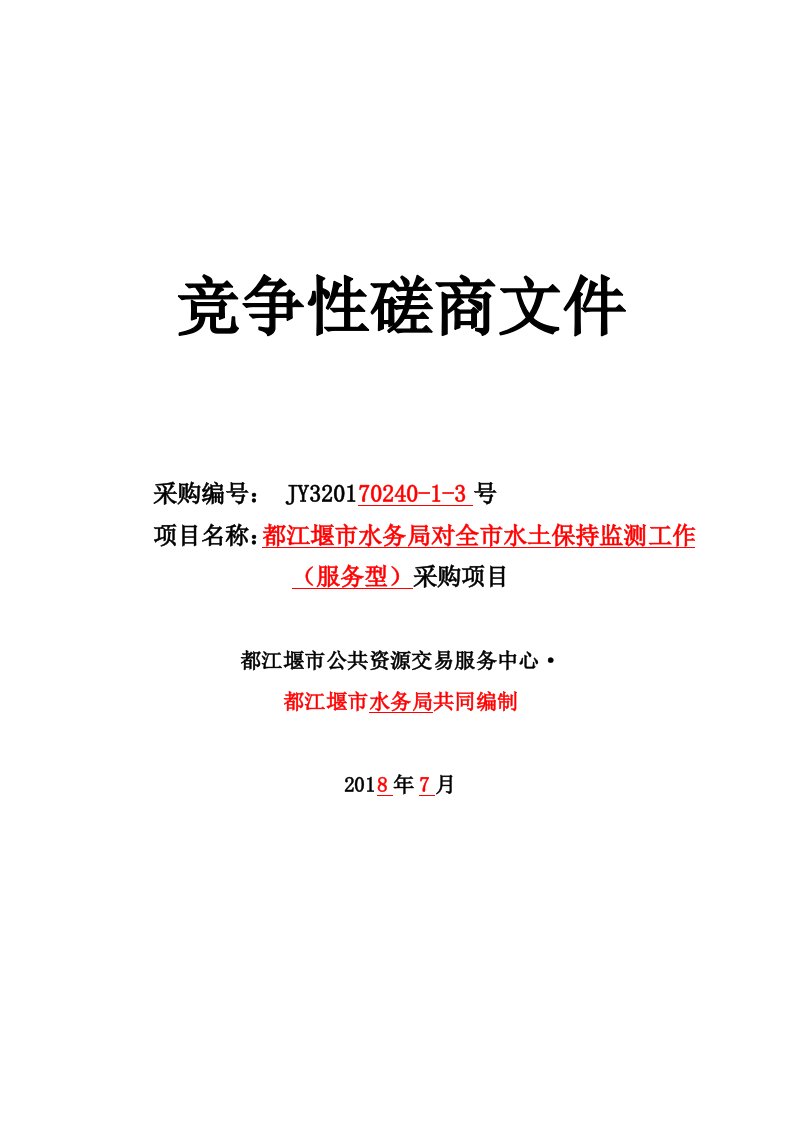 水土保持监测工作（服务型）采购项目竞争性磋商文件