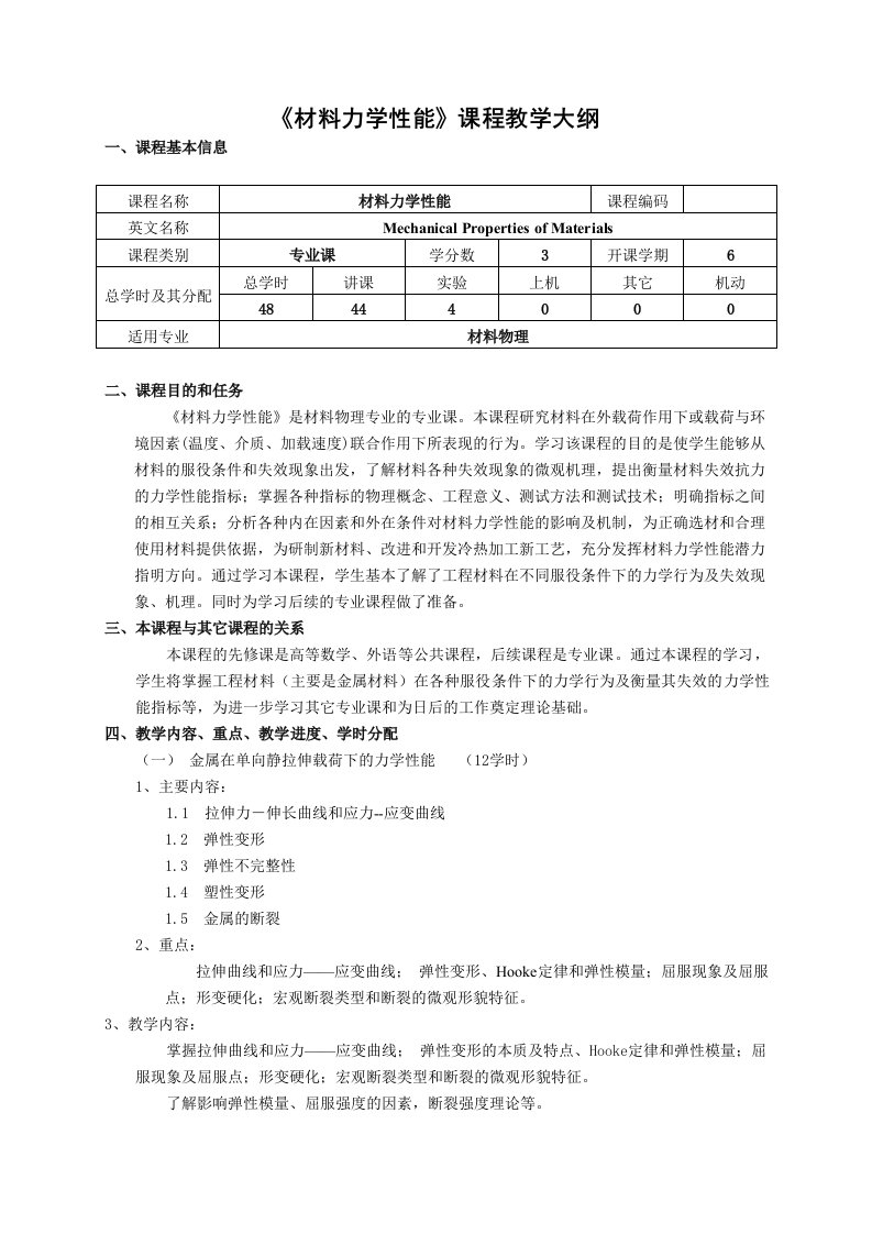 材料力学性能课程教学大纲