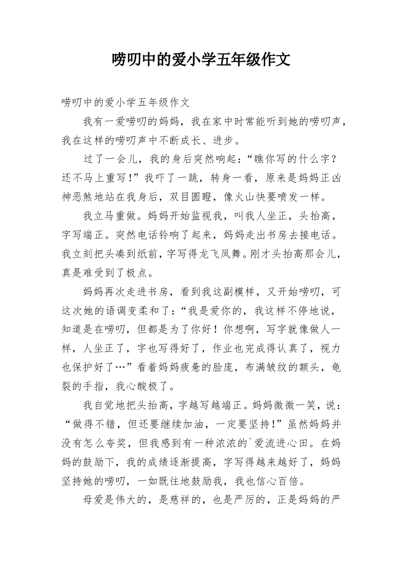 唠叨中的爱小学五年级作文