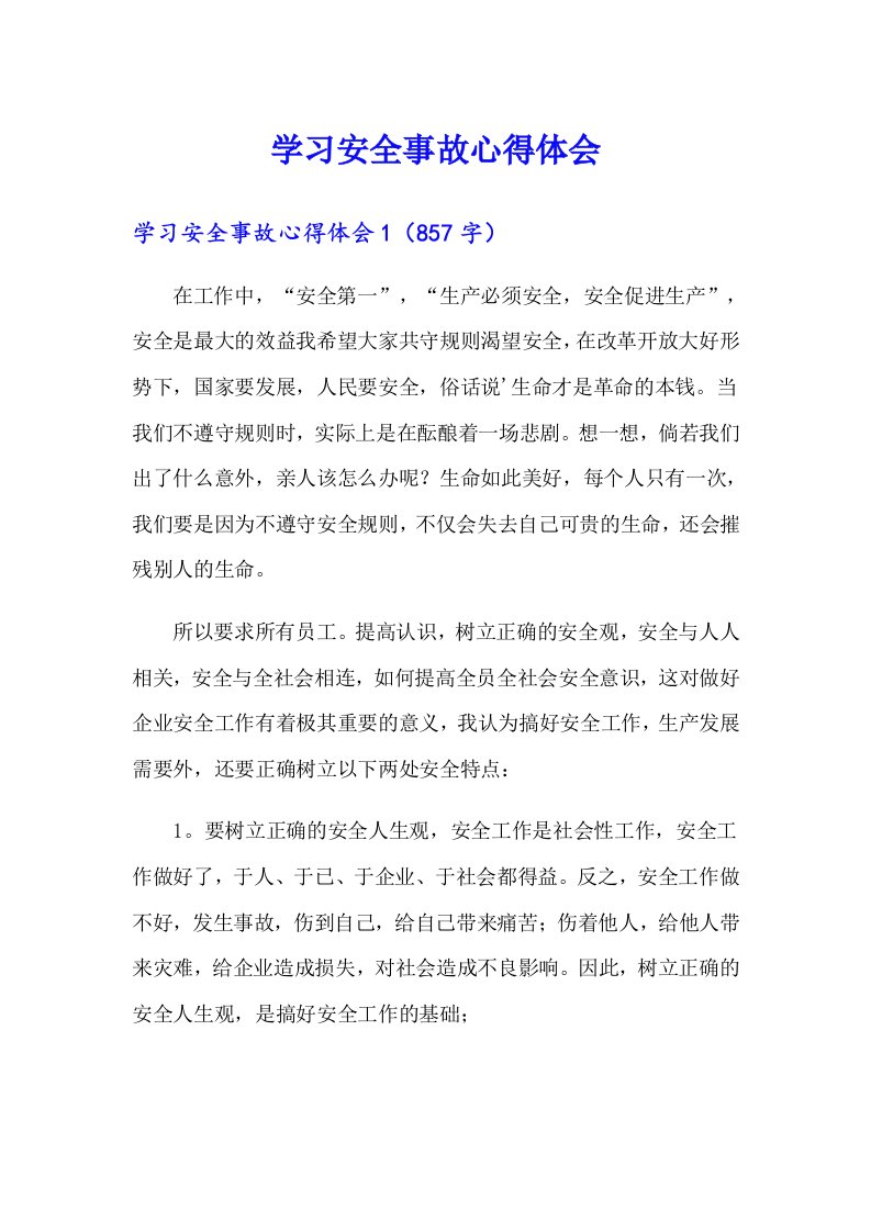 学习安全事故心得体会