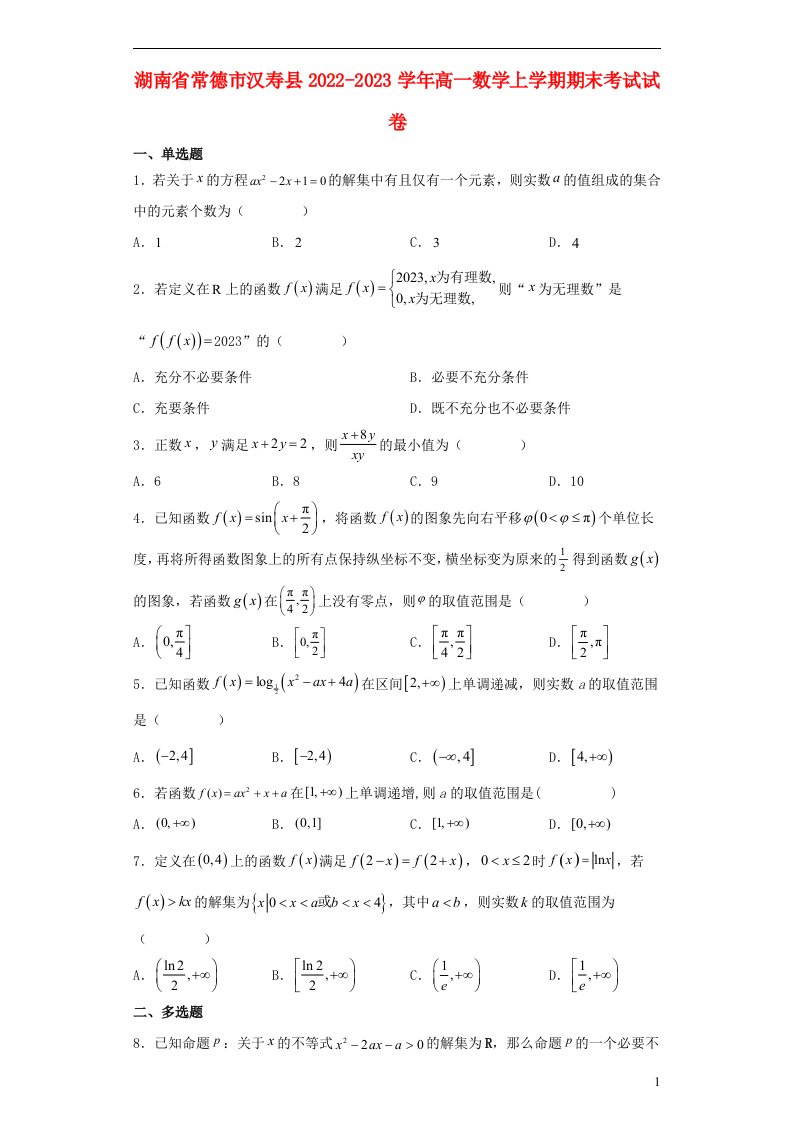 湖南省常德市汉寿县2022_2023学年高一数学上学期期末考试试卷