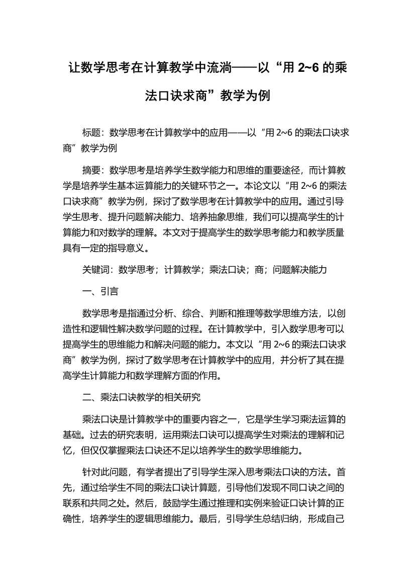 让数学思考在计算教学中流淌——以“用2~6的乘法口诀求商”教学为例