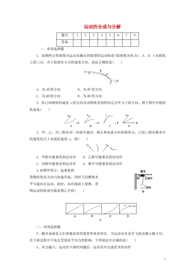 2022_2023年新教材高中物理运动的合成与分解练习新人教版必修2