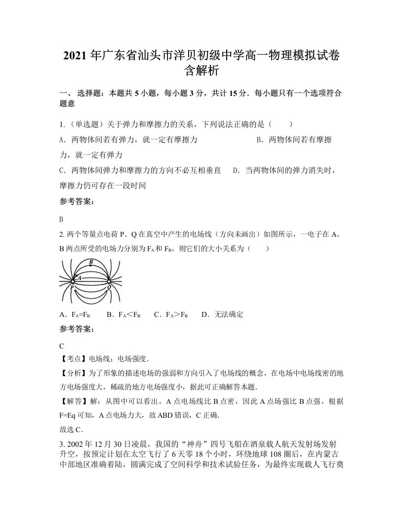 2021年广东省汕头市洋贝初级中学高一物理模拟试卷含解析