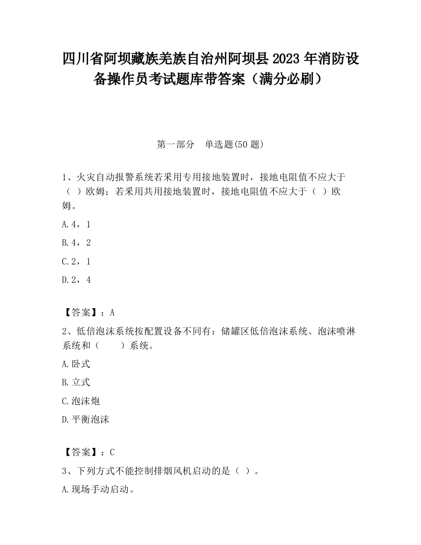 四川省阿坝藏族羌族自治州阿坝县2023年消防设备操作员考试题库带答案（满分必刷）