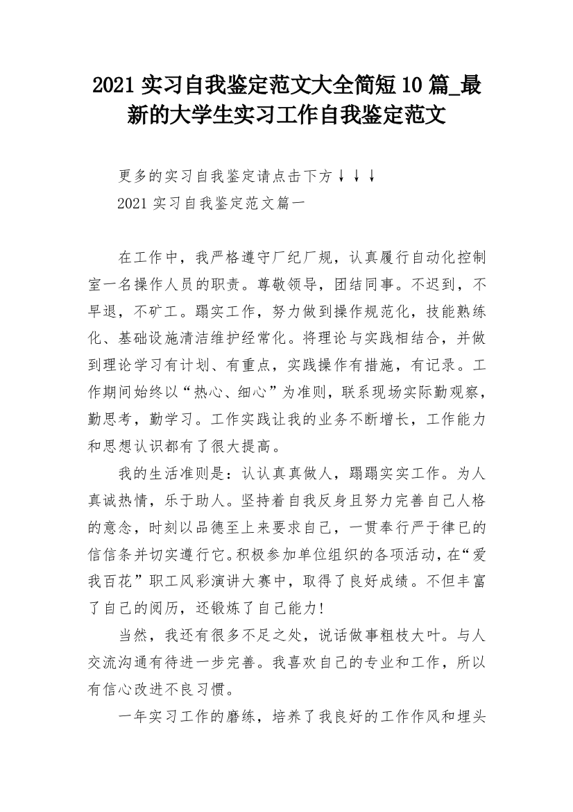 2021实习自我鉴定范文大全简短10篇_最新的大学生实习工作自我鉴定范文