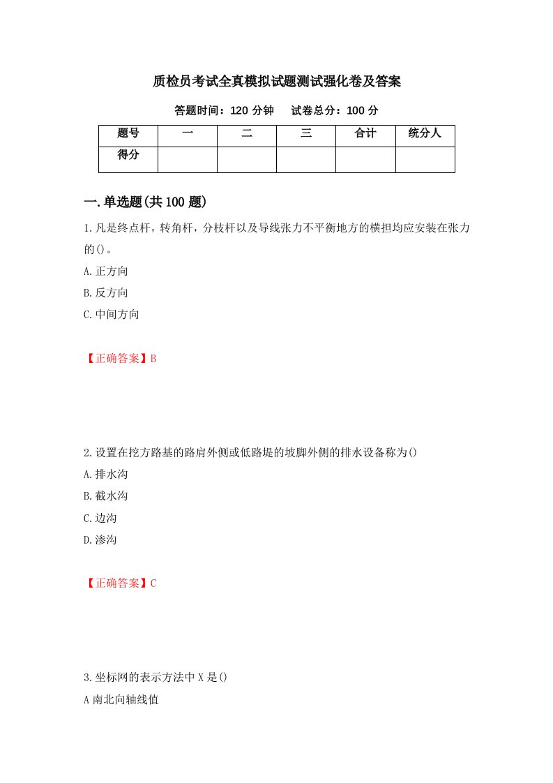 质检员考试全真模拟试题测试强化卷及答案96