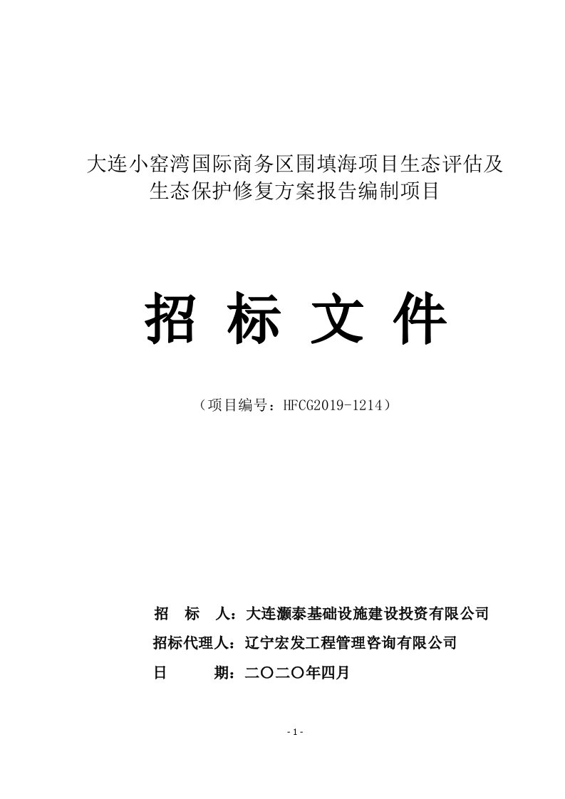 大连小窑湾国际商务区围填海项目生态评估及生态保护修复方案报告编制项目招标文件