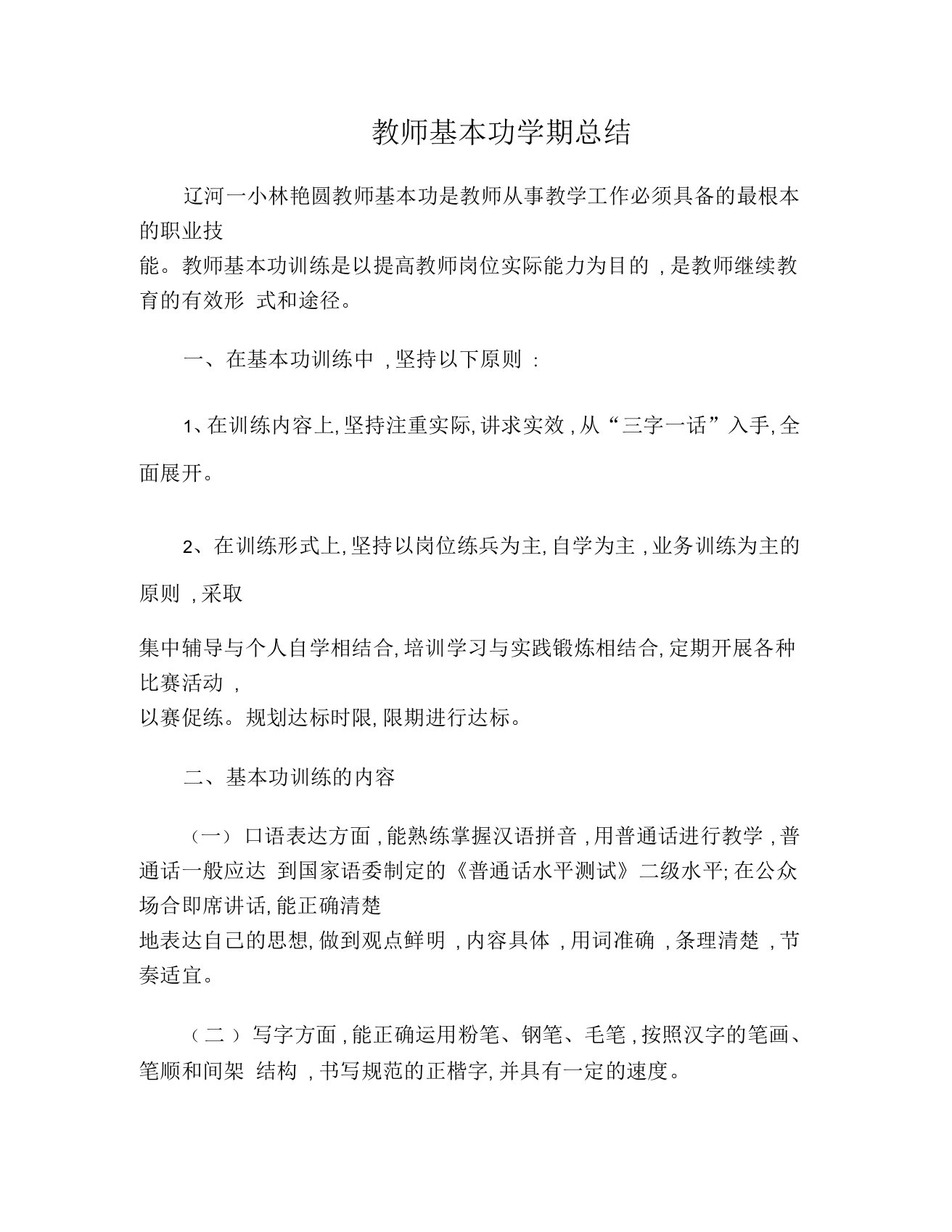 教师个人基本功训练总结