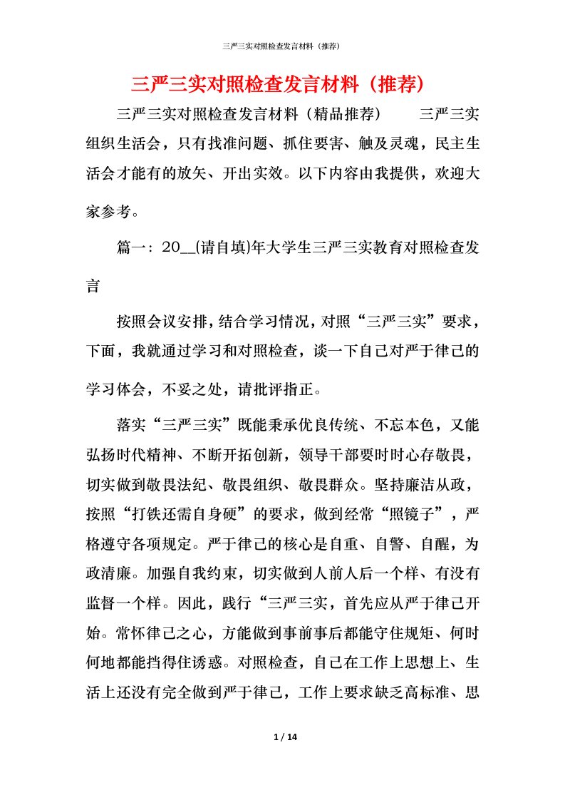 精编三严三实对照检查发言材料推荐