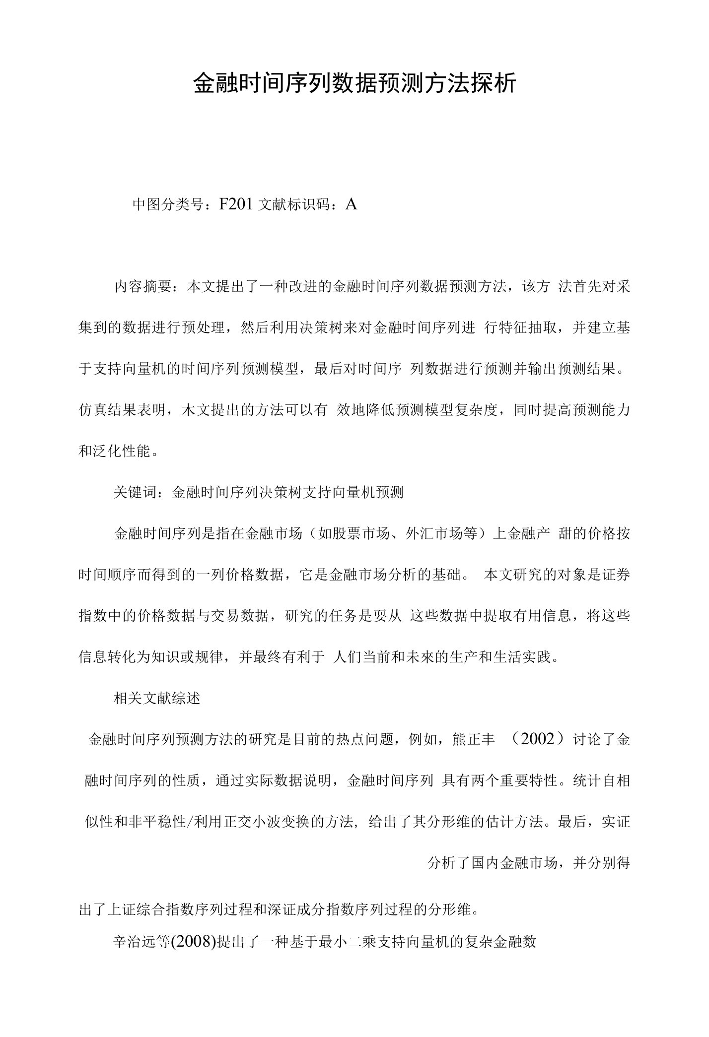 金融时间序列数据预测方法探析