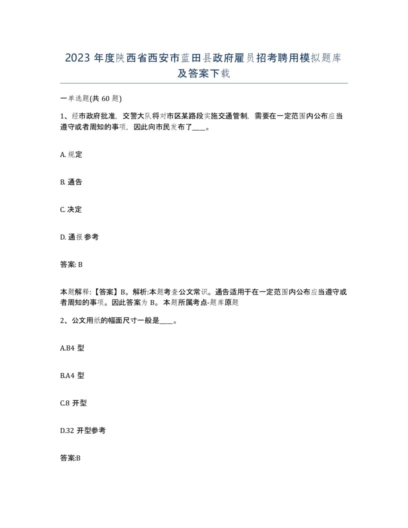 2023年度陕西省西安市蓝田县政府雇员招考聘用模拟题库及答案