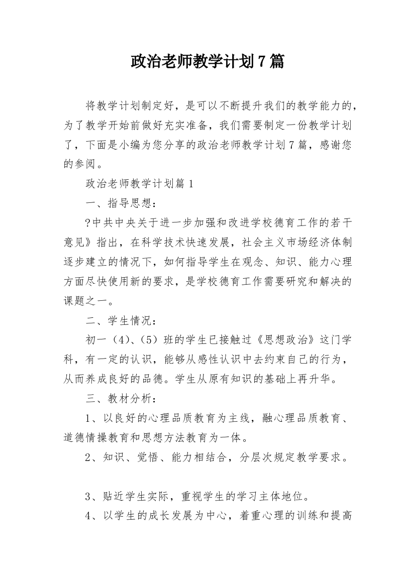 政治老师教学计划7篇