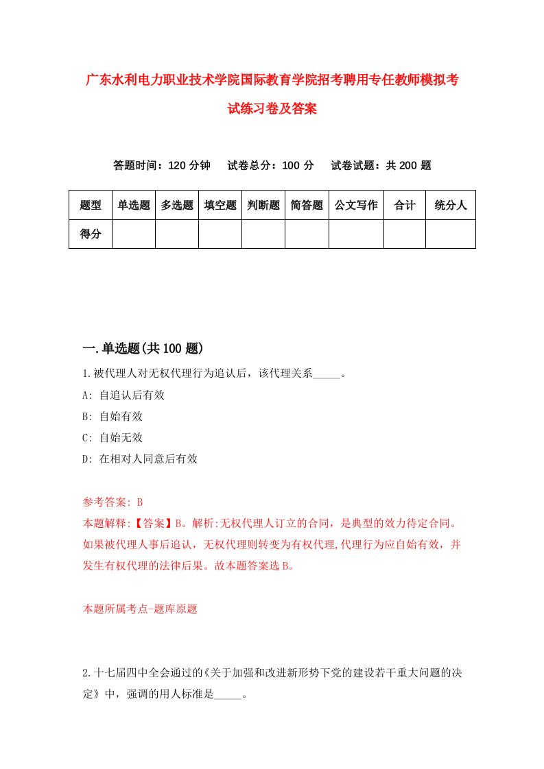 广东水利电力职业技术学院国际教育学院招考聘用专任教师模拟考试练习卷及答案第6版