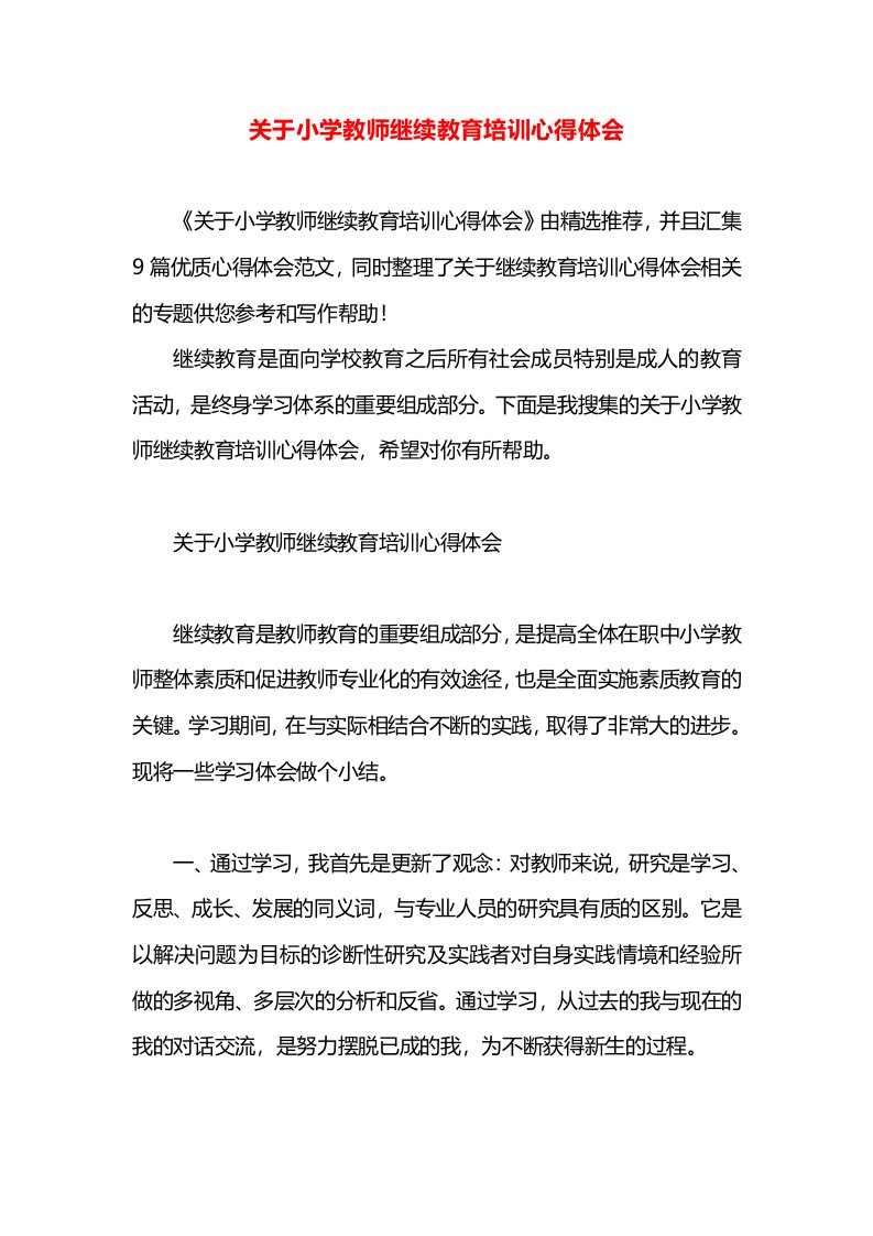 关于小学教师继续教育培训心得体会