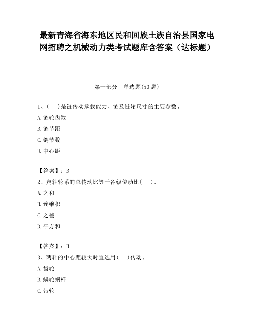 最新青海省海东地区民和回族土族自治县国家电网招聘之机械动力类考试题库含答案（达标题）