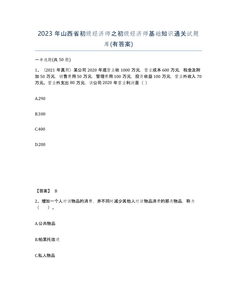 2023年山西省初级经济师之初级经济师基础知识通关试题库有答案