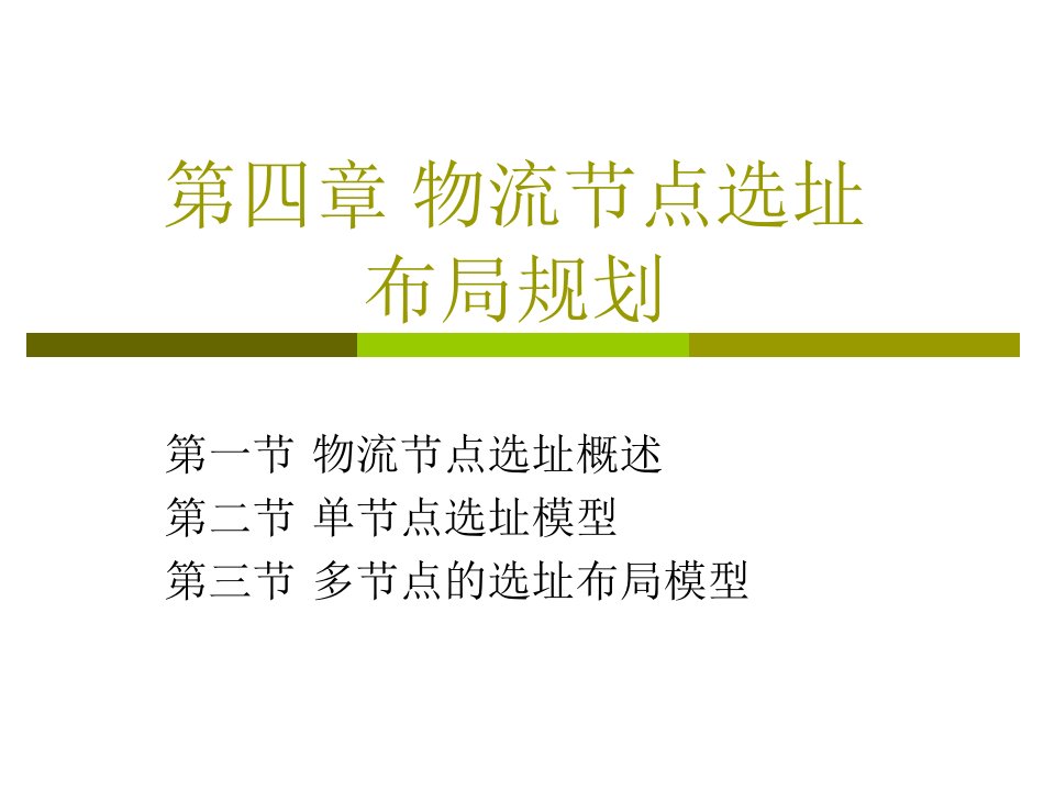 物流节点选址布局规划方案