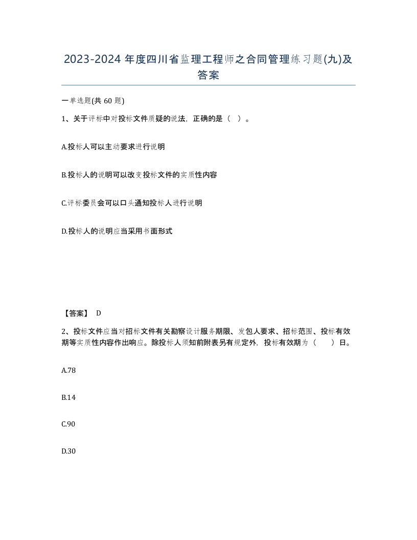 2023-2024年度四川省监理工程师之合同管理练习题九及答案