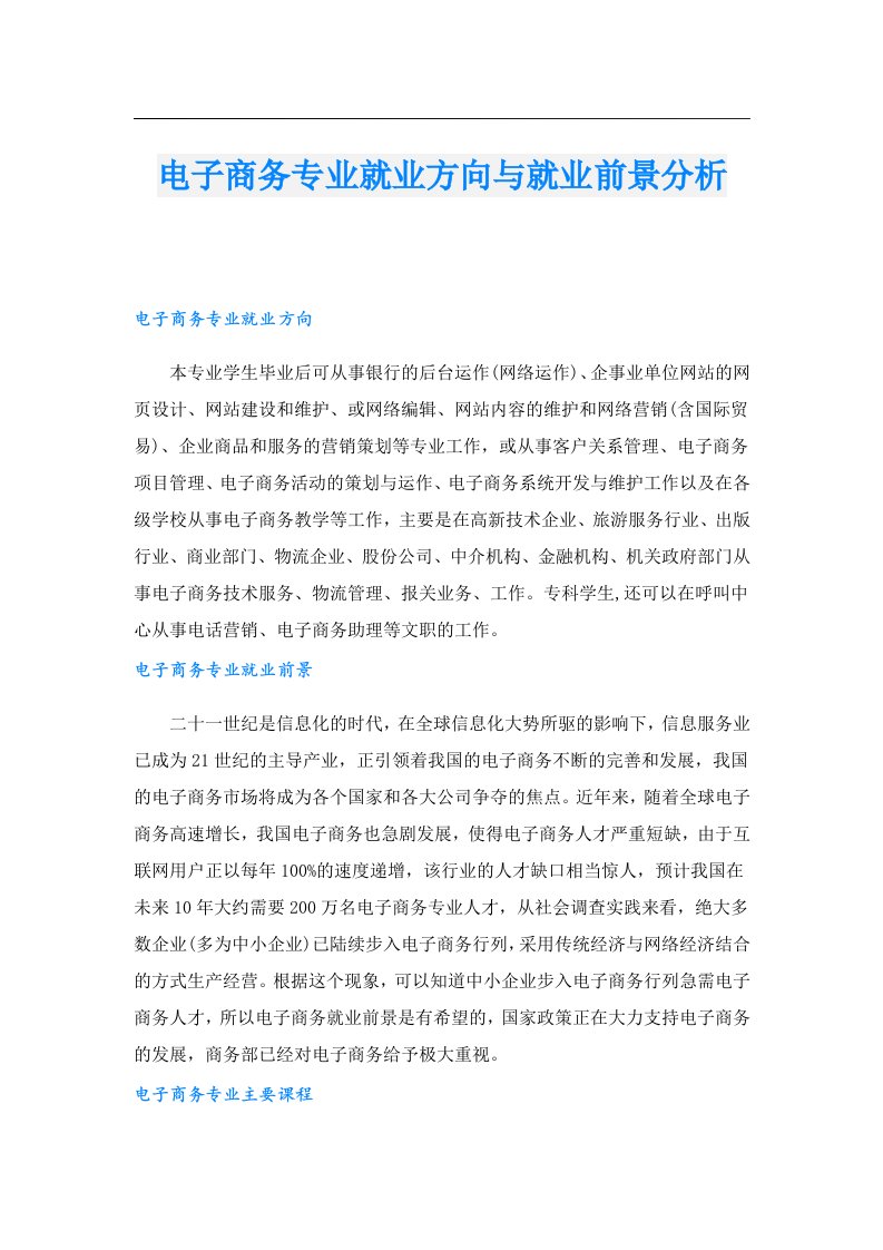 电子商务专业就业方向与就业前景分析