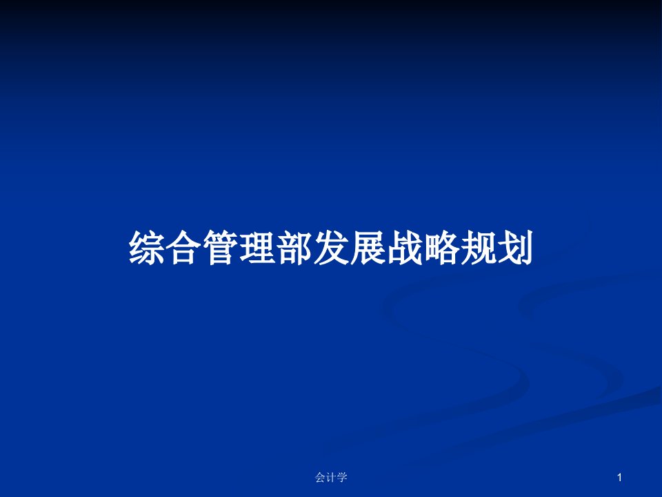 综合管理部发展战略规划PPT学习教案