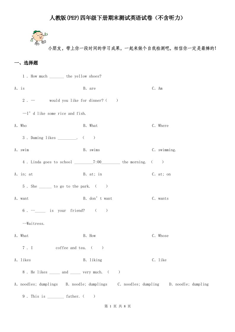 人教版(PEP)四年级下册期末测试英语试卷（不含听力）