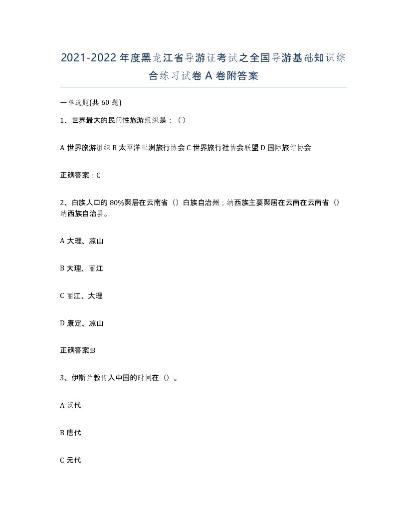 2021-2022年度黑龙江省导游证考试之全国导游基础知识综合练习试卷A卷附答案