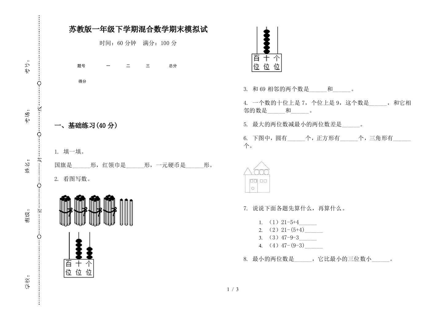 苏教版一年级下学期混合数学期末模拟试