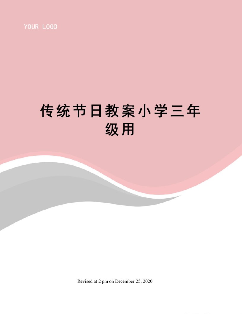 传统节日教案小学三年级用