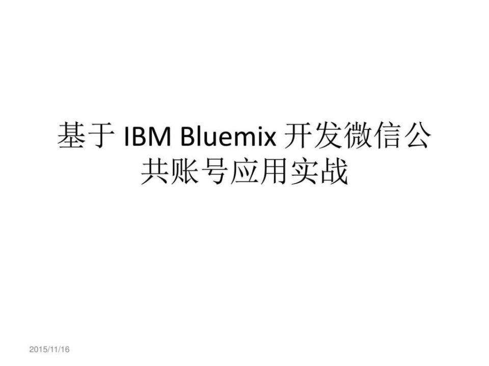 基于IBMBluemix开发微信公共账号应用实战