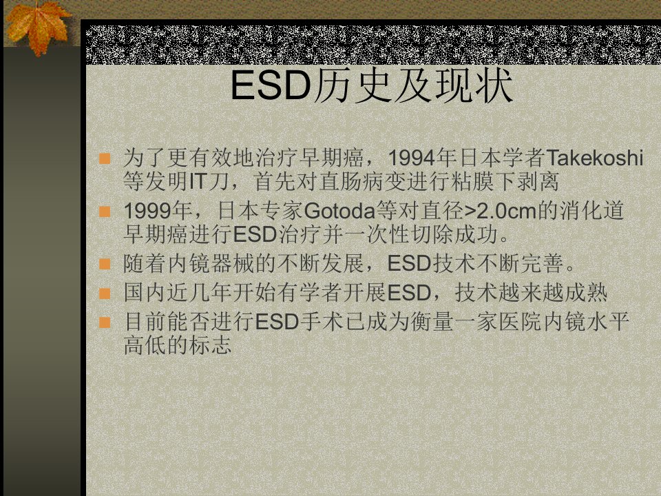 最新内镜粘膜下剥离术ESD主题讲座课件