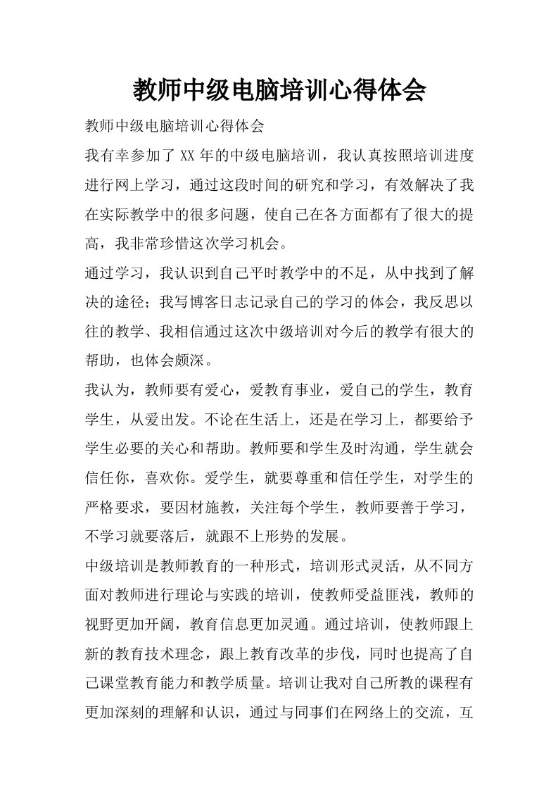 教师中级电脑培训心得体会